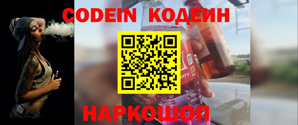 Кодеин Purple Drank Губаха